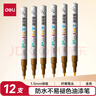 得力（deli）1.5mm细杆轮胎修补油漆笔记号笔马克笔高光笔签字签到手绘涂鸦 清明石碑碑文笔防水 12支/盒S576金 实拍图