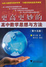 更高更妙的高中数学思想与方法（第15版） 实拍图