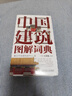 建筑图解词典系列丛书3本套 中国建筑学会科普丛书  实拍图