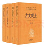 【高中必读自营包邮】古文观止世说新语论语译注杨伯峻中华书局版共3册 中华书局 实拍图