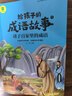 给孩子的成语故事（全6册）彩图注音版中华成语故事小学生语文必读课外书籍让孩子通过成语了解中国优秀传统文化积累词汇提升写作技巧 实拍图