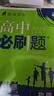 【高二必刷题京】2026高中必刷题高二选修一选修二数学选修三人教版A狂K重点新高考新教材化学物理选择性必修一必刷题物理必修三课本同步练习册： 26数学选修一人教A版 实拍图