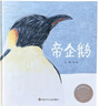 【信谊】帝企鹅（3-8岁）信谊图画书奖 科普类童书绘本 儿童年货节送礼 实拍图