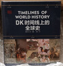 DK时间线上的全球史 全家共读的家庭藏书 DK出品 时间线 人类史 全球史 新视角 人类简史 世界史 大事件 入门 中信出版社 实拍图