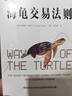 海龟交易法则 金融投资畅销经典著作 金融投资经典书单TOP5 普通人如何成为传奇交易者 柯蒂斯 费思著 金融从业者 投资者 股票 交易 风险 股市 基金 期货 实拍图