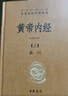 黄帝内经（全2册）中医养生入门全原文经典 三全本精装无删减中华书局中华经典名著全本全注全译 实拍图