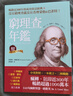 穷理查年鉴 精华珍藏版 经典长销 全新增订 Poor Richard’s Almanack 港台原版 班杰明富兰克林 柿子文化 实拍图