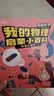 我的物理启蒙小百科 儿童漫画趣味百科儿童科普绘本 十万个为什么 孩子爱看的科普百科书籍 0-2-4-6-8岁幼儿启蒙 第一辑：有趣的磁铁 实拍图
