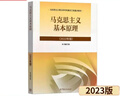 【官方正版】马克思主义基本原理(2023年版)  马克思主义理论研究建设工程重点教材 两课教材 实拍图