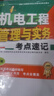 2026年二级建造师考试用书 机电工程管理与实务考点速记 中国建筑工业出版社 实拍图
