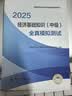 人事社2025年新版中级经济师官方教材配套全真模拟测试【经济基础知识】中级 实拍图