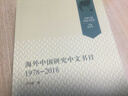 海外中国研究中文书目（1978-2018） 实拍图