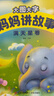 阳光宝贝 妈妈讲故事（套装4册）睡前故事绘本图书幼儿启蒙亲子阅读大图大字书籍扫码有声伴读    实拍图