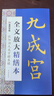 墨点字帖 全文放大精缮本欧阳询九成宫醴泉铭 楷书视频教程解析高清放大版原碑原帖临摹书法集 实拍图
