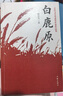 白鹿原（陈忠实茅奖作品樊登推荐）小说 实拍图