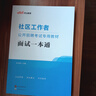 中公社区工作者考试2026社区工作者招聘考试教材用书网格员社区专职社招社工面试应试社会招考：面试一本通 实拍图