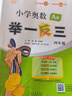 【年级自选】2025小学奥数举一反三一1二2三3年级四4五5六6年级A版B版创新思维专项训练数学全套奥数题拓展题奥赛达标测试 四年级A+B+C版【讲解+练习+测评】 实拍图