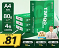 天章 （TANGO）新绿天章A4打印纸 80g 500张*4包 双面打印复印纸 纸张洁白顺滑不卡纸 整箱2000张【匠心品质款】 实拍图