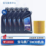 宝马（BMW）宝马原厂5W30机油X1系X3系320X5系520 525 530X6X7系全合成润滑油 5W30 5L+原厂机油滤芯（国五排放） 实拍图