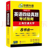 备考2026年6月英语四级真题指南 上海交大试卷八书合一综合版 华研外语英语四级考试含大学CET4级词汇听力阅读理解翻译作文预测口试 实拍图