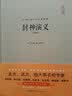 封神演义（注释本）（精装） 实拍图