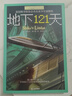长青藤国际大奖小说地下121天 美国图书馆协会杰出青少年读物奖 冒险、科幻等主题小学三四五六年级中小学必读影响孩子一生的国际儿童文学奖经典名著课外阅读 实拍图