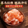 尚美德粗盐净宅海盐大粒盐喜马拉雅御守盐块搬家乔迁结婚卫生间净化消磁 实拍图