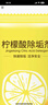 食品级柠檬酸除垢剂水垢强力清除电水壶家用热水壶去水锈去垢神器 【快速除垢洁净安全】 全新升级50包【共500克】 实拍图