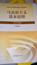 【官方正版】马克思主义基本原理(2023年版)  马克思主义理论研究建设工程重点教材 两课教材 实拍图