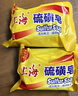 上海硫磺皂后背除螨皂抑菌控油爽肤洗脸香皂沐浴洗澡洗头发肥皂 85克*5（拍3件送皂盒） 硫磺香皂 实拍图