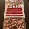素养生活 有机白花生400g 生花生米 白皮花生 水煮凉拌 杂粮粗粮真空包装 实拍图