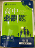 高中必刷题新高一2026数学必刷题物理必修二2高一下必修一1高一必刷题上学期必修全套物理必修三狂K重点【科目自选】新教材必刷题预备新高一上下课本同步练习册同步教辅必修1必修2必修3人教版同步 【必修一 实拍图