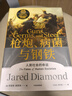 枪炮 病菌与钢铁 2022版本 贾雷德戴蒙德著 赠解读本 崩溃 剧变 昨日之前的世界 第三种黑猩猩 中信出版社 实拍图