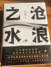 阎真：沧浪之水 豆瓣8.5分 入围茅盾文学奖 赠书签 胡军 于和伟主演高分电视剧岁月原著 小说 实拍图