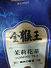 猴王牌茉莉花茶金猴王5号特级100g茶叶横县茉莉花 实拍图