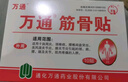 万通筋骨贴膏药贴颈椎病肩周炎腰肌劳损腰间盘突出类风湿贴2盒20贴 实拍图