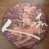 大益TAETEA茶叶普洱茶熟茶天地人和饼茶357g/饼 2201批次 品质口粮茶 实拍图