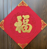 多美忆福字贴全背胶新年装饰2026马年过年春节家用绒布福字门贴窗花布置 实拍图