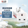 公牛（BULL）旅行转换器插座/转换插头国标转英标内地使用 适用中国香港/新加坡/英国等地区电器 无开关 实拍图