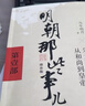 【凑到手203】明朝那些事儿 增补版 全9册 印签版 典藏版 水墨版 当年明月 中国通史历史 明朝历史书籍 中国史 明朝那些事儿增补版.第2部（2021版）（当当专供 实拍图