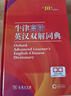 牛津高阶英汉双解词典第10版2025版赠本词典APP一年会员 商务印书馆中小学生语文文言文常备工具书 可搭购教材教辅新概念现代汉语词典古汉语常用字字典牛津英语词典作文书成语古代汉语词典 实拍图