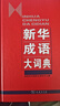 新华成语大词典 语文教材教辅大型学生常备工具书新华字典现代汉语词典牛津高阶古汉语常用字古代汉语 实拍图