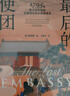 最后的使团 1795年荷兰访华使团及被遗忘的中西相遇史 外国人眼中的中国 18世纪中国社会 欧阳泰 著 中国近代史 中国古代史 荷兰东印度公司 东西方文化交流 中信出版社 实拍图