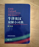 牛津英汉双解小词典 第10版 2025初中小学高中生推荐英语词典英汉词典 实拍图