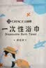 洁丽雅（Grace）旅行一次性马桶套坐垫防水隔脏马桶套差旅户外坐便套20个 实拍图