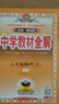 【正版当天发】中学教材全解初中八年级下册 物理 人教版 实拍图