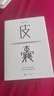 皮囊 电影 浪浪人生 原著 黄渤、范丞丞主演  新增收录10年新版后记 典藏版 精装  蔡崇达新书 人民文学出版社 实拍图