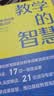 教学的智慧——优秀教学成果案例暨点评（入选中国教育新闻网2025年度影响教师的100本书，聚焦2022年基础教育国家级教学成果奖获奖项目） 实拍图