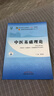 中医基础理论 郑洪新 新世纪第五5版全国中医药行业高等教育十四五规划教材第十一版中国中医药出版社 实拍图