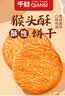 千丝猴头酥风味饼干整箱办公室点心休闲早餐小零食品解馋速食充饥 猴头酥酥饼干900g 实拍图